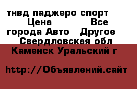 тнвд паджеро спорт 2.5 › Цена ­ 7 000 - Все города Авто » Другое   . Свердловская обл.,Каменск-Уральский г.